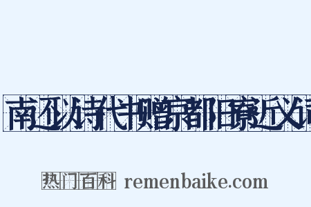 南还以诗代书赠京都旧寮近义词是什么意思的图片
